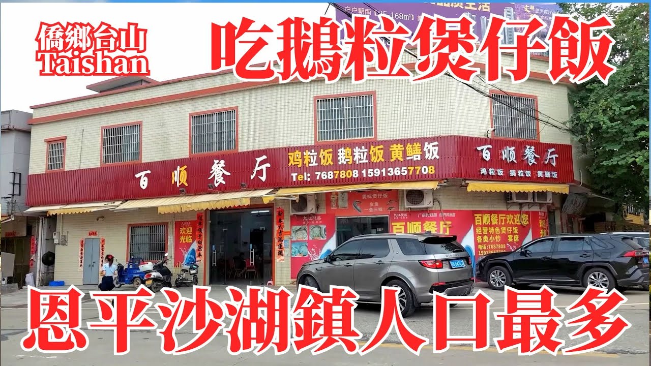 恩平沙湖鎮是全市人口最多的鎮｜漫步街頭車行拍攝品嘗美食｜深入鎮中心街區感受人文風情｜鵝粒煲仔飯｜黑豆川芎煲老雞｜炒鵝雜｜大件夹抵食美味又便宜｜人均32元｜Enping Shahu Town