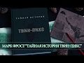 ТВИН-ПИКС ТАЙНАЯ ИСТОРИЯ | МАРК ФРОСТ