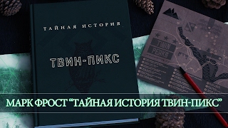 ТВИН-ПИКС ТАЙНАЯ ИСТОРИЯ | МАРК ФРОСТ ТВИН-ПИКС ТАЙНАЯ ИСТОРИЯ | МАРК ФРОСТ
