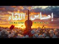 إحساس اللقاء Violin Guitar Music 
