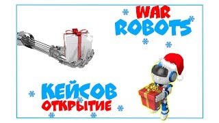 War Robots- ОТКРЫТИЕ НОВОГОДНИХ КЕЙСОВ!!