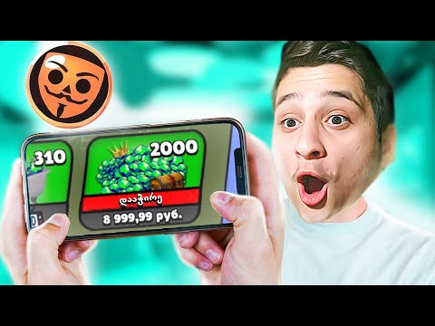 ვიყიდე 2000 GEM ბაბლ კვას | ეს ახალი Brawl Stars ია?