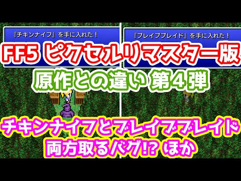 FF5 ピクリマ版 原作との違い第４弾 チキンナイフとブレイブブレイドを両方取る裏技ほか ゆっくり解説 ピクセルリマスター版 Pixel Remaster