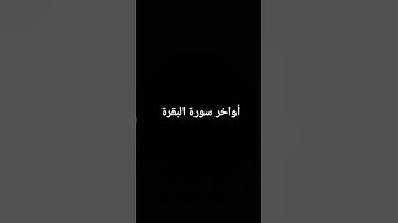أواخر سورة البقرة #القرآن_الكريم #سورة_البقرة #surahalbaqarah #قران_كريم #البقرة #tilawat