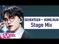 [교차편집]  세븐틴 - HOME;RUN (SEVENTEEN StageMix)