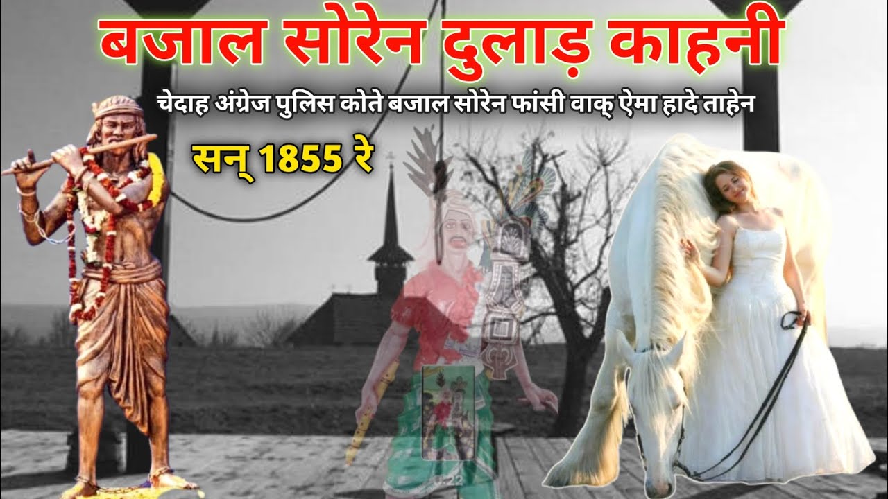 Bajal Soren Dulad Kahani !! चैदाह बजाल सोरेन द अंग्रेज पुलिस कोते फांसी वाक् ऐमा हादे ताहेन 1855 रे