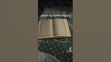 و لسوف يعطيك ربك فترضى بصوت القارئ أحمد العجمي
