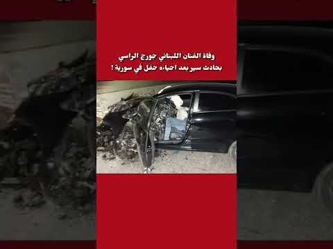 صورة للفنان اللبناني جورج الراسي رحمه الله بعد الحادث مباشرة وهو داخل السيارة