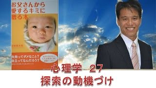 心理学２７ 探索の動機づけ