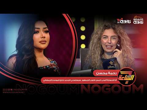 رحمة محسن لـ #أجمد7: «أنا الخسارة» أتمنى تلمس قلوب الجمهور.. ومسلسلي الجديد خارج الموسم الرمضاني