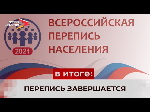 14 ноября завершается всероссийская перепись населения