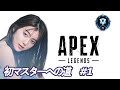 【APEX】初マスターへの道【#1】