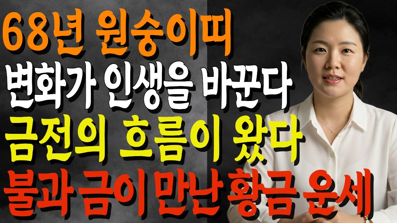 🔥2026년 병오년 1968년 원숭이띠운세🔥버텨온 인생에 보상이 시작된다! 금전 회복·문서 기회 본격화