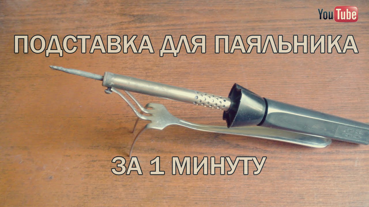 Проект по технологии 6 класс подставка для паяльника