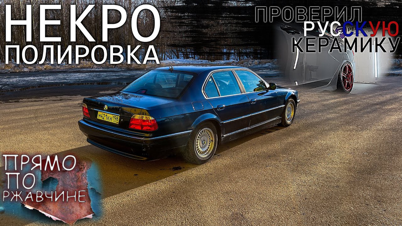ПОЛИРОВКА ВМЕСТО ПОКРАСКИ. БОТОКС ДЛЯ БМВ. ЛЕГКО ЛИ ОТМЫТЬ ПОСЛЕ КЕРАМИКИ. ЖИЗНЬ ВЛАДЕЛЬЦА Е38.