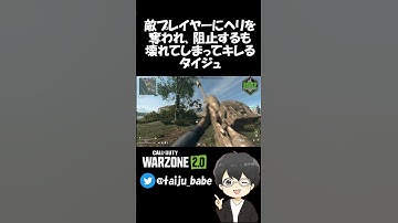 【DMZ】敵プレイヤーにヘリを奪われて阻止するも壊れてしまってキレるタイジュ【Warzone2】#shorts