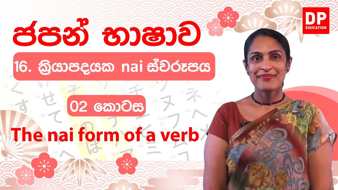 16. ක්‍රියාපදයක nai ස්වරූපය -  02 කොටස | The nai form of a verb |  動詞のない形どうし の ない けい