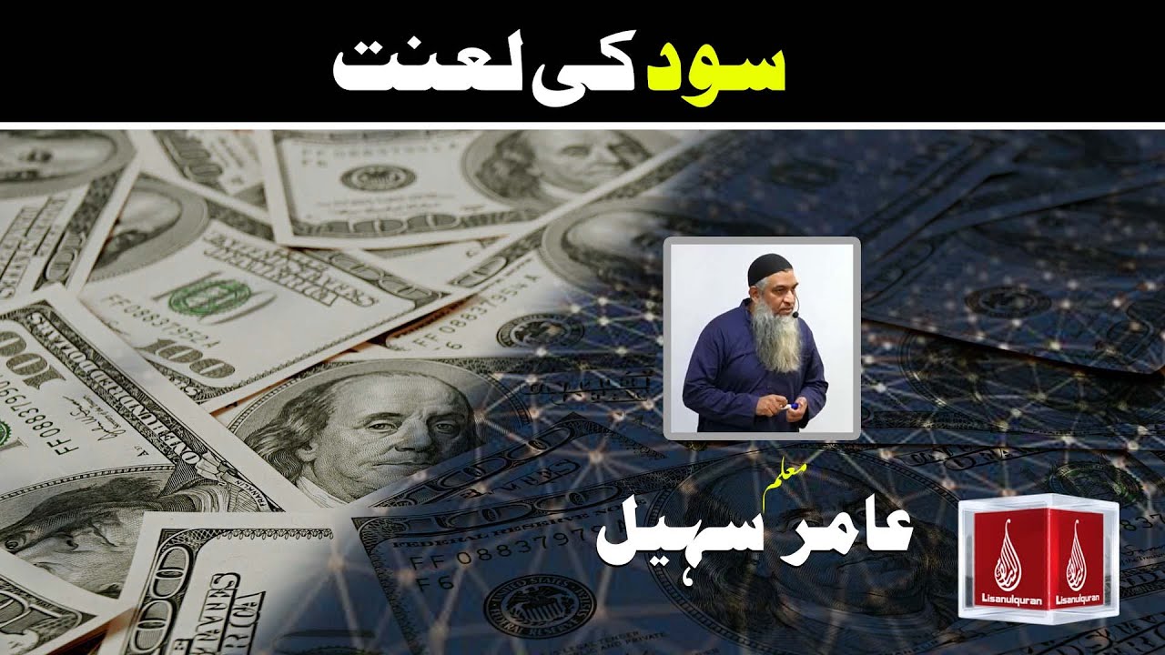 Sood ki Lanat | | Amir Sohail khan | Motivational Clip | Lisan ul Quran