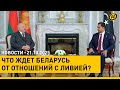 ГОТОВЫ РАБОТАТЬ ДЕНЬ И НОЧЬ. Лукашенко об отношениях с Ливией/ День отца/ деньги Второй мировой