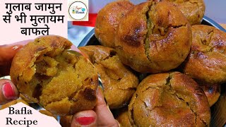 बाफले कैसे बनाते हैं ? Bafla Recipe | Ek cup milk se banaye Malva Indore ke famous bafle ki recipe