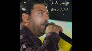 كوكتال مزود ربوخ      للاتصال           - اسمعها