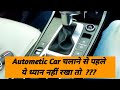 Automatic Car चलाने से पहले ये ध्यान रखना बहुत जरूरी है।।