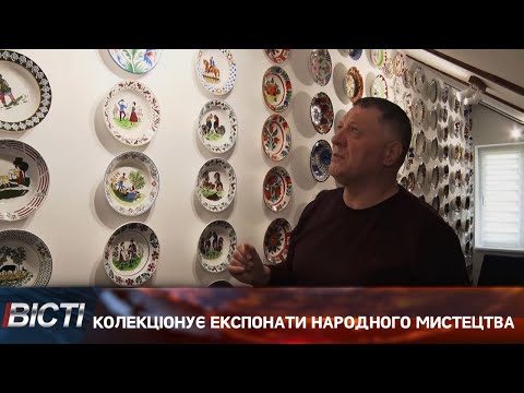 Колекціонує експонати народного мистецтва