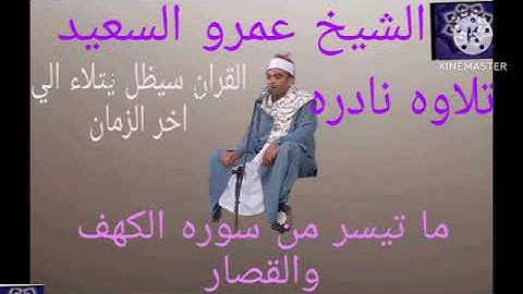 الشيخ عمرو السعيد القارئ بجمهورية مصر العربية ما تيسر من سوره الكهف والقصار روائع التلاوه