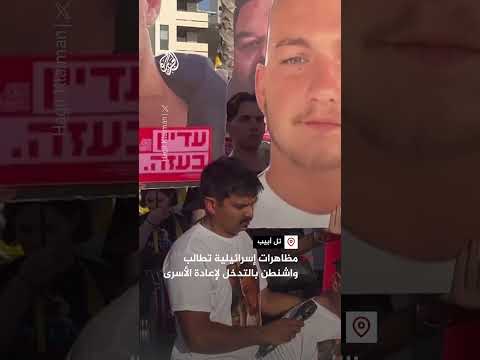 مظاهرات إسرائيلية تطالب واشنطن بالتدخل لإعادة الأسرى 