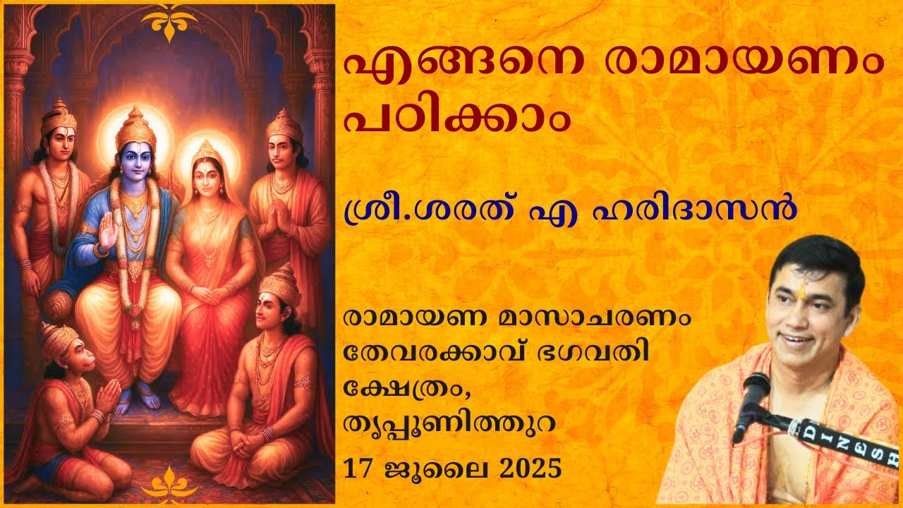 എങ്ങനെ രാമായണം പഠിക്കാം | How to study the Ramayana | Sharath A Haridasan