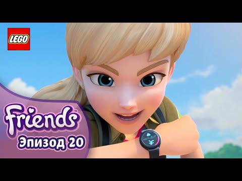 Видео: Создавая Воспоминания 🐘📖 Эп. 20, Сезон 3: Подружки-супергерои | LEGO Friends на русском