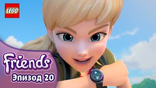 Мульт Создавая Воспоминания Эп 20 Сезон 3 Подружкисупергерои LEGO Friends на русском