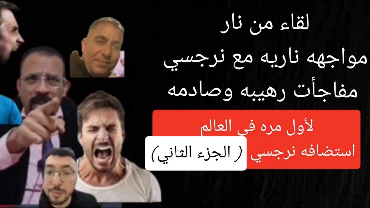 لقاء القرن . مفاجأه  . مواجهه مع نرجسي . اسرار رهيبه وحوار صريح بدون خطوط حمراء  ( الجزء الثاني)