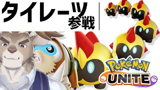 【ポケモンユナイト】タイレーツが可愛すぎる【Vtuber/ダン坊】