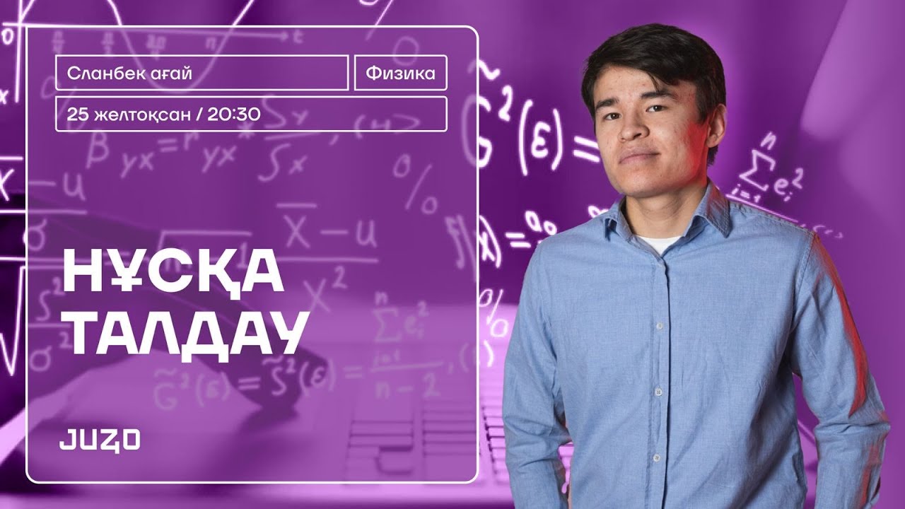 ФИЗИКА ҰТО 6  НҰСҚА ТАЛДАУ | СЛАНБЕК АҒАЙ