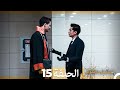 مسلسل محكوم الحلقة 15 Arabic Dubbed
