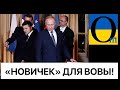 У Кремлі розчаровані Україною і Зе! Вимагають здавати територію і вже погрожують ….