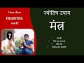 मंत्र जाप के लाभ | Mantra kaise kaam karta hai | Mantra kaise padhna chahiye | Nitin P.Kashyap