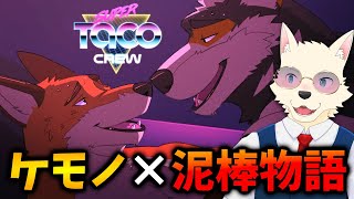 泥棒が恋してみた♡ 海外ケモノノベルゲームを翻訳実況！（単発）【SUPER TACO CREW】