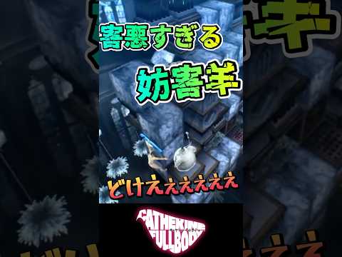どけえぇぇぇぇぇ！！害悪すぎる妨害NPC羊！！！【キャサリン フルボディ 配信切り抜き】