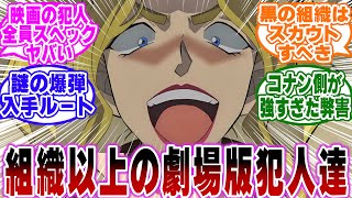 「コナン映画の犯人達が黒の組織以上の凶悪犯すぎる…ｗ」に関する反応集【名探偵コナン】