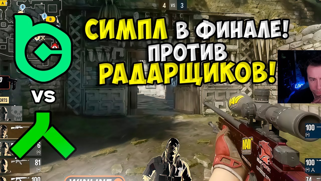 BC.GAME VS ALLIANCE! РЕВАНШ СИМПЛ ПРОТИВ РАДАРЩИКОВ!