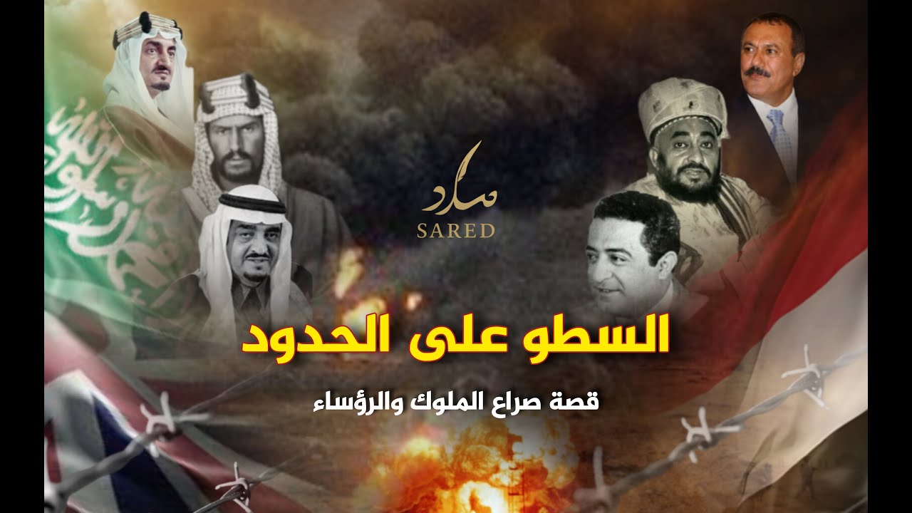السطو على الحدود | قصة صراع اليمن والسعودية