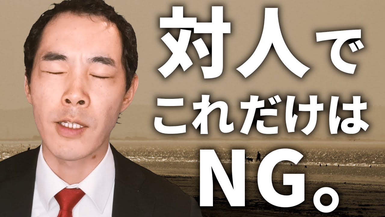 対人関係で、これだけはやってはいけない。