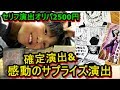 【セリフ演出オリパ3弾】2500円セット：爆アド炸裂&当然のサプライズに大ちゃんのテンションMax
