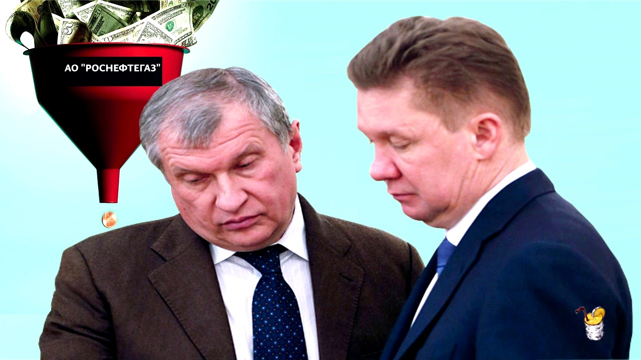 “Роснефтегаз”: кто ворочает всей нефтью и газом в РФ - YouTube