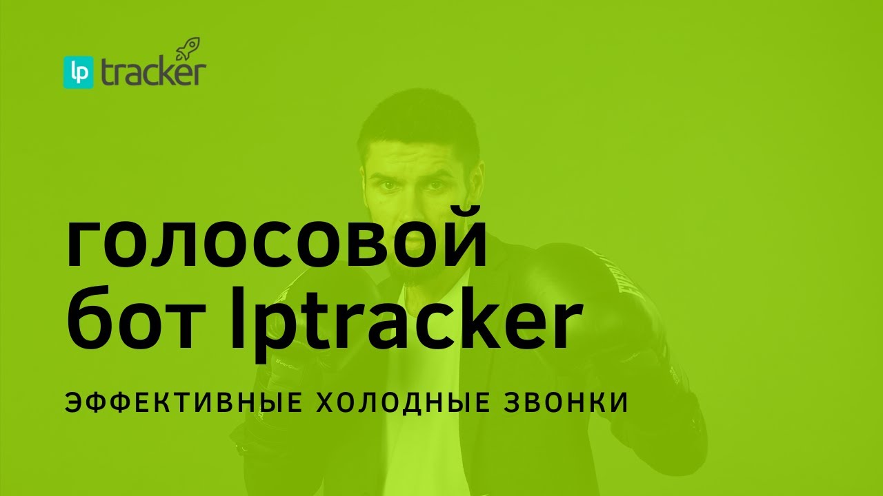 Звонче как правильно. Lptrecker.