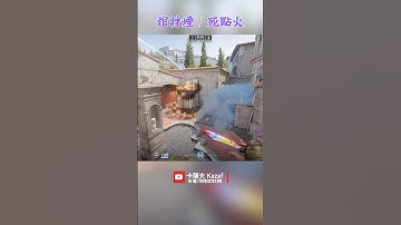 煉獄小鎮 Inferno 棺材煙/死位火 〔CS2〕 #shorts #cs2 #cs2guide #cs2clips #cs2nades #counterstrike2