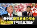 關鍵時刻精選│川普剝奪港貿易地位箝制中國　最狠一擊攔胡半導體生態鏈？-劉寶傑 黃世聰 吳子嘉 姚惠珍 李正皓 黃創夏 林靜儀