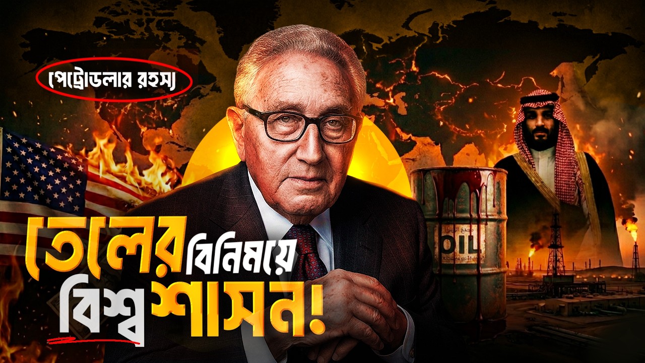 পেট্রোডলার: যে গোপন চুক্তি দিয়ে আমেরিকা পৃথিবী শাসন করছে | উত্থান ও পতনের সম্পূর্ণ ইতিহাস